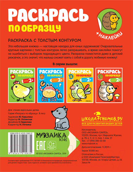 Изображение товара Раскраска Мозаика-Синтез Раскрась по образцу. В лесу / МС11583