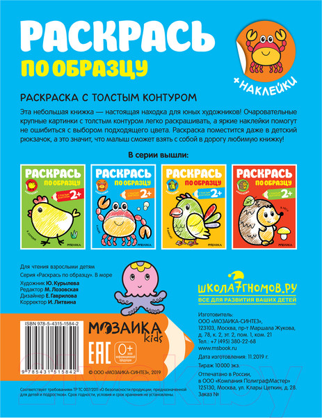 Изображение товара Раскраска Мозаика-Синтез Раскрась по образцу. В море / МС11584