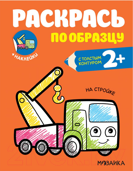 Изображение товара Раскраска Мозаика-Синтез Раскрась по образцу. На стройке / МС12060