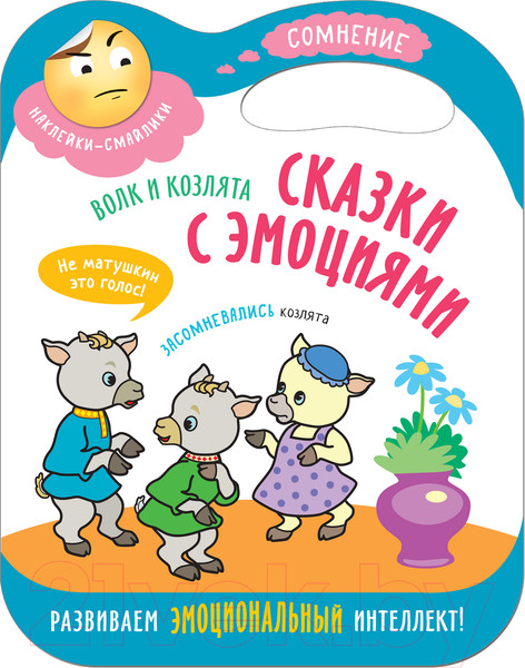 Изображение товара Развивающая книга Мозаика-Синтез Сказки с эмоциями. Волк и козлята / МС11271