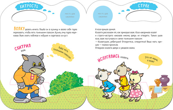 Изображение товара Развивающая книга Мозаика-Синтез Сказки с эмоциями. Волк и козлята / МС11271