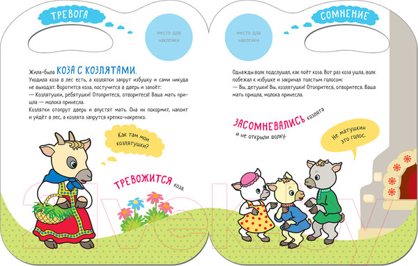 Изображение товара Развивающая книга Мозаика-Синтез Сказки с эмоциями. Волк и козлята / МС11271