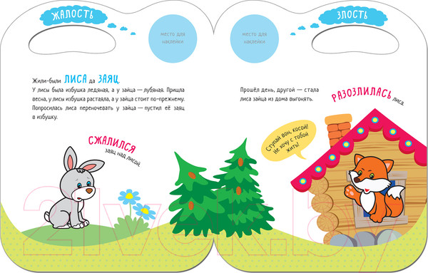 Изображение товара Развивающая книга Мозаика-Синтез Сказки с эмоциями. Заюшкина избушка / МС11272