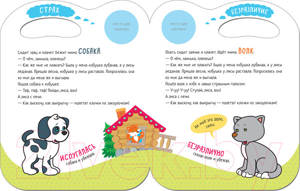 Изображение товара Развивающая книга Мозаика-Синтез Сказки с эмоциями. Заюшкина избушка / МС11272