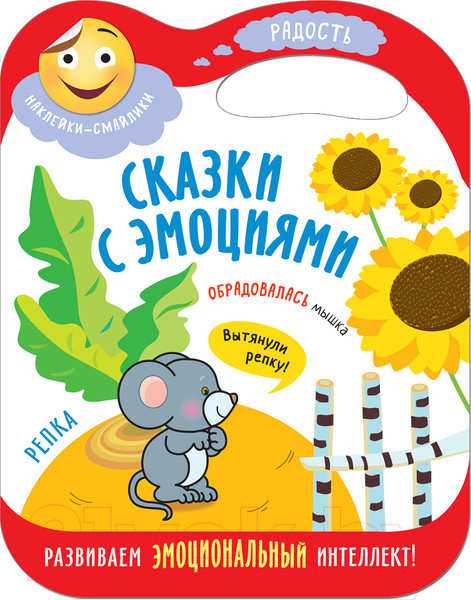 Изображение товара Развивающая книга Мозаика-Синтез Сказки с эмоциями. Репка / МС11274