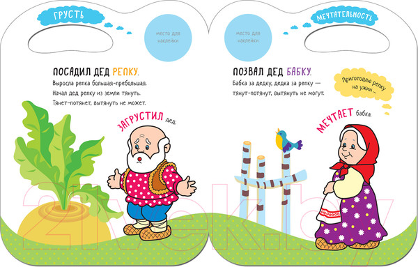 Изображение товара Развивающая книга Мозаика-Синтез Сказки с эмоциями. Репка / МС11274