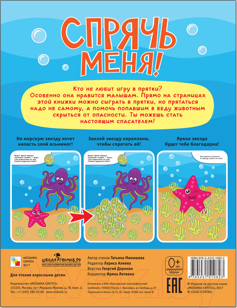 Изображение товара Развивающая книга Мозаика-Синтез Спрячь меня! На море / МС11082