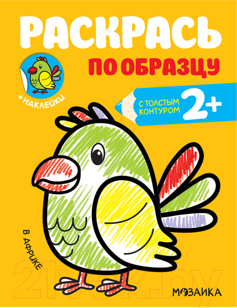 Изображение товара Раскраска Мозаика-Синтез Раскрась по образцу. В Африке / МС11586