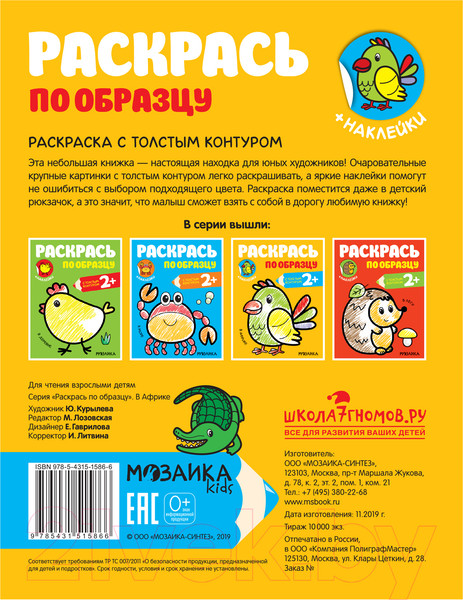 Изображение товара Раскраска Мозаика-Синтез Раскрась по образцу. В Африке / МС11586