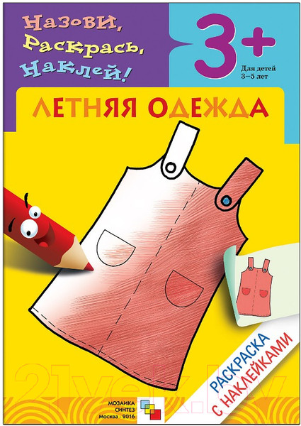 Изображение товара Раскраска Мозаика-Синтез Раскраска с наклейками. Летняя одежда / МС00420