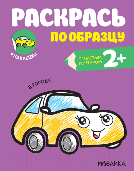Изображение товара Раскраска Мозаика-Синтез Раскрась по образцу. В городе / МС12058