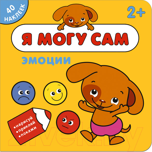 Изображение товара Развивающая книга Мозаика-Синтез Я могу сам. Эмоции / МС11264