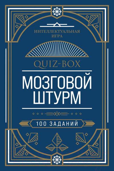 Изображение товара Книга Эксмо Quiz-Box. Мозговой штурм. 100 заданий