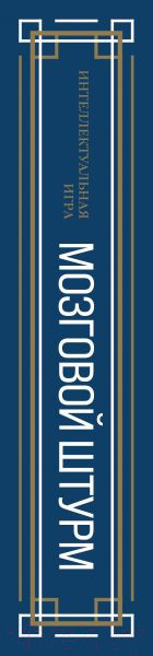 Изображение товара Книга Эксмо Quiz-Box. Мозговой штурм. 100 заданий