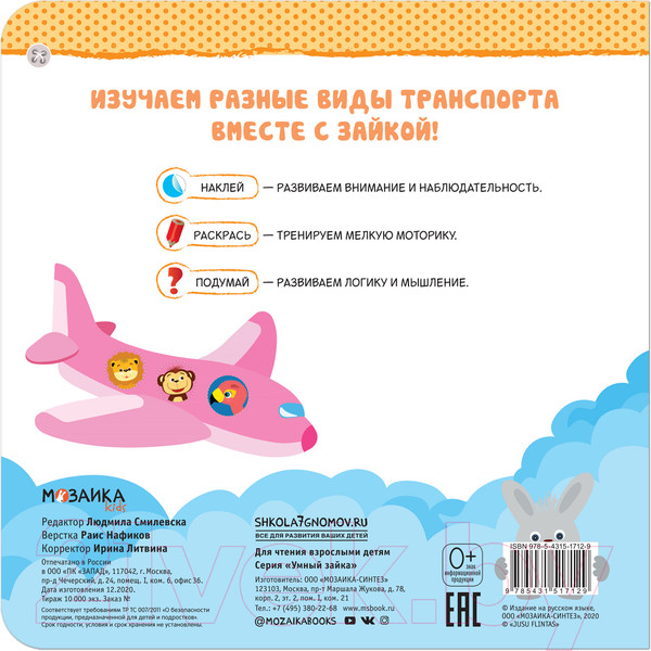 Изображение товара Развивающая книга Мозаика-Синтез Умный зайка. Транспорт / МС11712