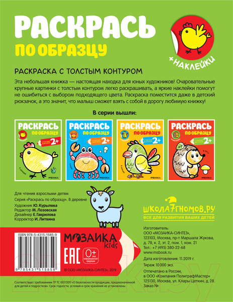 Изображение товара Раскраска Мозаика-Синтез Раскрась по образцу. В деревне / МС11585