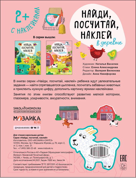 Изображение товара Развивающая книга Мозаика-Синтез Найди, посчитай, наклей. В деревне / МС12056