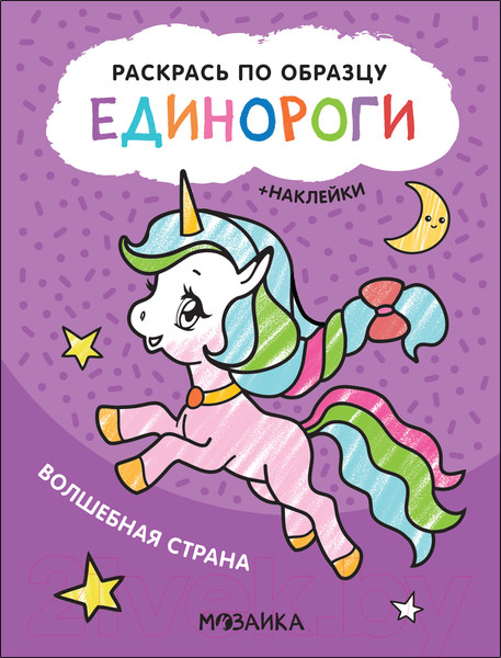 Изображение товара Раскраска Мозаика-Синтез Раскрась по образцу. Единороги. Волшебная страна / МС12109