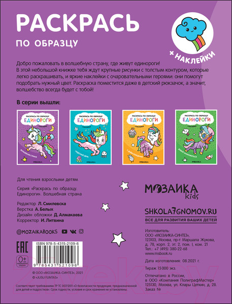Изображение товара Раскраска Мозаика-Синтез Раскрась по образцу. Единороги. Волшебная страна / МС12109