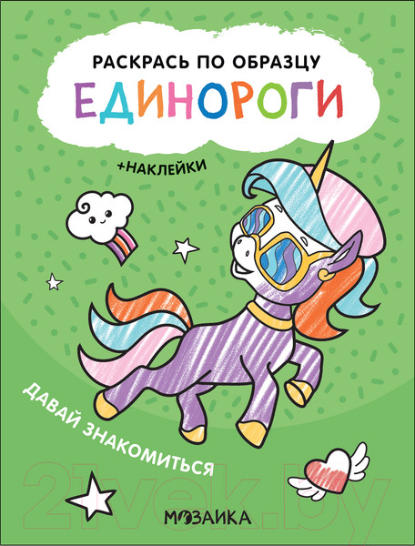 Изображение товара Раскраска Мозаика-Синтез Раскрась по образцу. Единороги. Давай знакомиться / МС12110