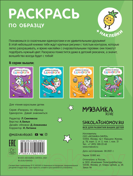 Изображение товара Раскраска Мозаика-Синтез Раскрась по образцу. Единороги. Давай знакомиться / МС12110