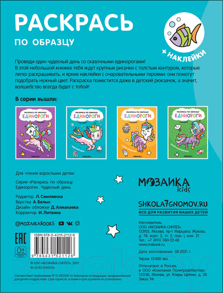 Изображение товара Раскраска Мозаика-Синтез Раскрась по образцу. Единороги. Чудесный день / МС12112