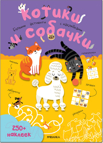 Изображение товара Развивающая книга Мозаика-Синтез Большие активити. 250 наклеек. Котики и собачки / МС12148