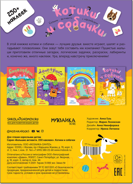 Изображение товара Развивающая книга Мозаика-Синтез Большие активити. 250 наклеек. Котики и собачки / МС12148