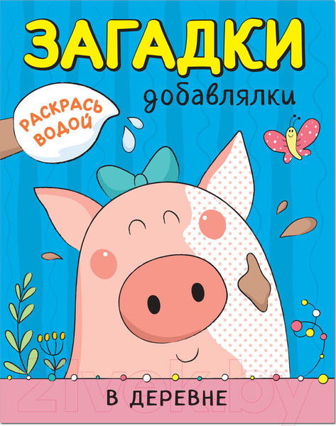 Изображение товара Раскраска Мозаика-Синтез Раскрась водой. Загадки-добавлялки. В деревне / МС11328