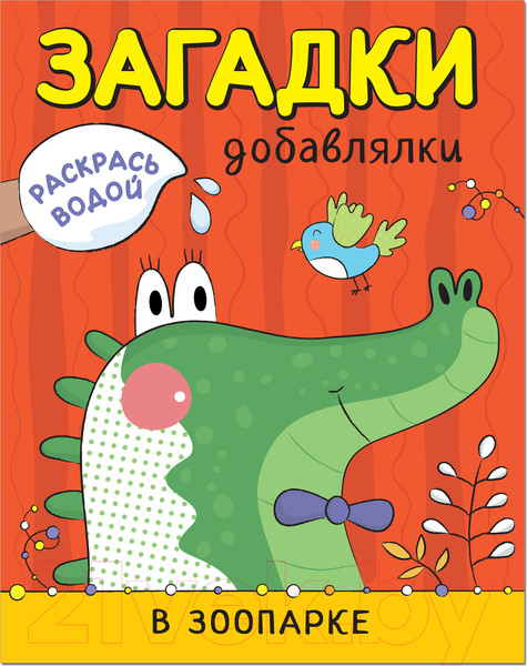 Изображение товара Раскраска Мозаика-Синтез Раскрась водой. Загадки-добавлялки. В зоопарке / МС11327