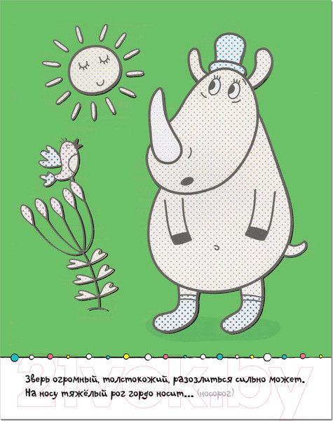 Изображение товара Раскраска Мозаика-Синтез Раскрась водой. Загадки-добавлялки. В зоопарке / МС11327