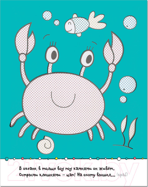 Изображение товара Раскраска Мозаика-Синтез Раскрась водой. Загадки-добавлялки. В море / МС11330