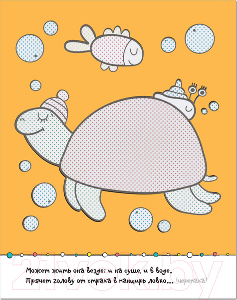 Изображение товара Раскраска Мозаика-Синтез Раскрась водой. Загадки-добавлялки. В море / МС11330