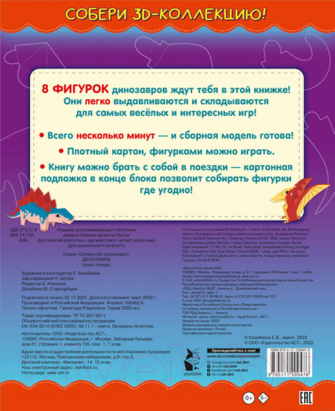 Изображение товара Развивающая книга АСТ Динозавры. Собери 3D-коллекцию! (Казейкина Е.В.)