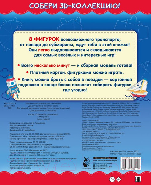 Изображение товара Развивающая книга АСТ Транспорт. Собери 3D-коллекцию! (Казейкина Е.В.)