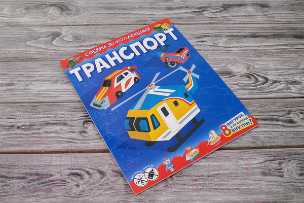 Изображение товара Развивающая книга АСТ Транспорт. Собери 3D-коллекцию! (Казейкина Е.В.)