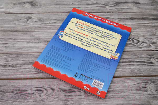 Изображение товара Развивающая книга АСТ Транспорт. Собери 3D-коллекцию! (Казейкина Е.В.)