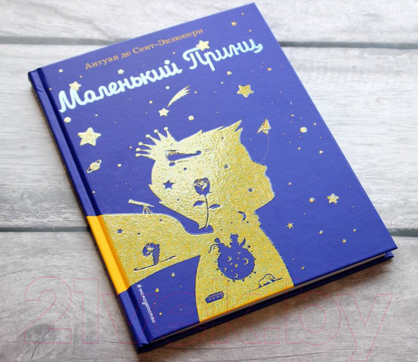 Изображение товара Книга Эксмо Маленький принц. Книги Маленького принца (силуэт) (Сент-Экзюпери А.)