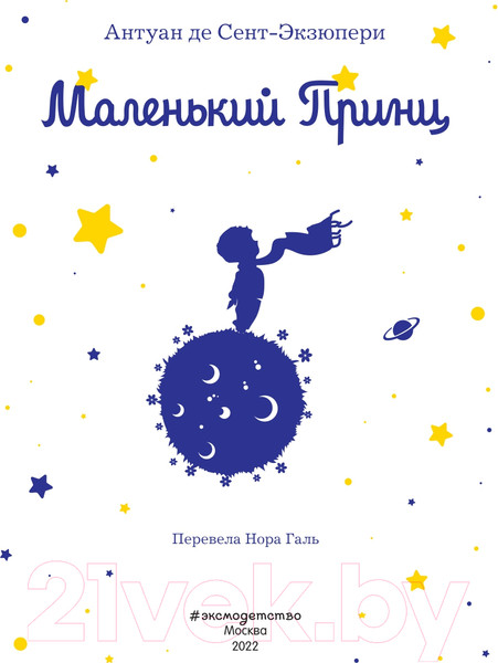 Изображение товара Книга Эксмо Маленький принц. Книги Маленького принца (силуэт) (Сент-Экзюпери А.)