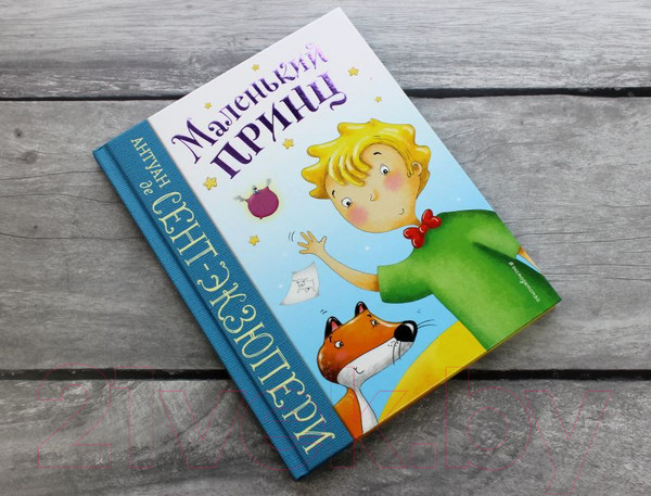 Изображение товара Книга Эксмо Маленький принц. Подари книгу (Сент-Экзюпери А.)