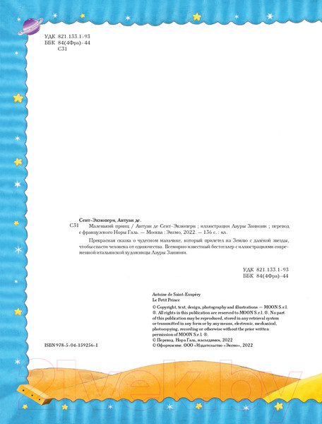 Изображение товара Книга Эксмо Маленький принц. Подари книгу (Сент-Экзюпери А.)