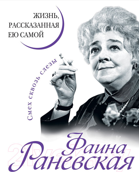 Изображение товара Книга Яуза-пресс Фаина Раневская. Жизнь, рассказанная ею самой (Раневская Ф.)