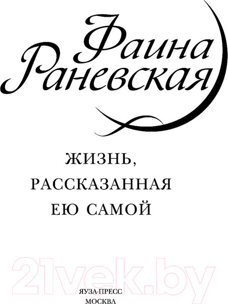 Изображение товара Книга Яуза-пресс Фаина Раневская. Жизнь, рассказанная ею самой (Раневская Ф.)