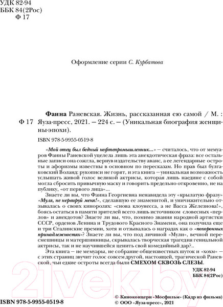 Изображение товара Книга Яуза-пресс Фаина Раневская. Жизнь, рассказанная ею самой (Раневская Ф.)
