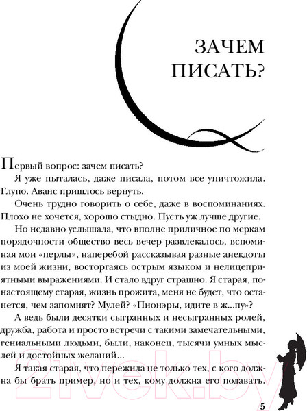 Изображение товара Книга Яуза-пресс Фаина Раневская. Жизнь, рассказанная ею самой (Раневская Ф.)