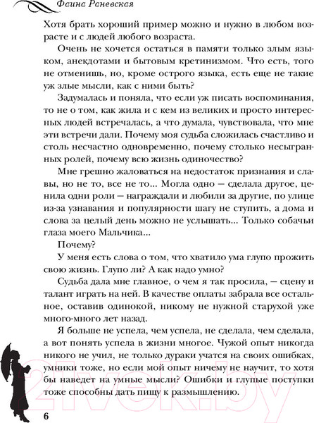 Изображение товара Книга Яуза-пресс Фаина Раневская. Жизнь, рассказанная ею самой (Раневская Ф.)