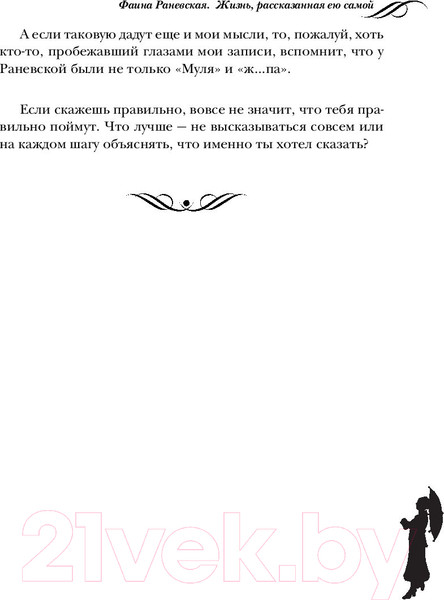 Изображение товара Книга Яуза-пресс Фаина Раневская. Жизнь, рассказанная ею самой (Раневская Ф.)