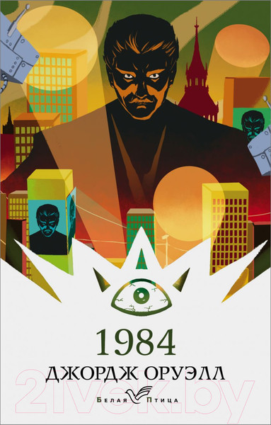 Изображение товара Книга Эксмо 1984 / 9785041163754 (Оруэлл Дж.)