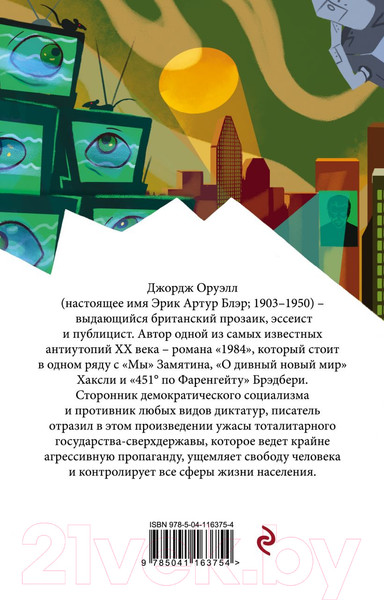 Изображение товара Книга Эксмо 1984 / 9785041163754 (Оруэлл Дж.)