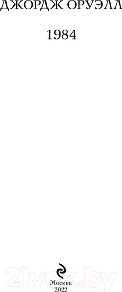 Изображение товара Книга Эксмо 1984 / 9785041163754 (Оруэлл Дж.)